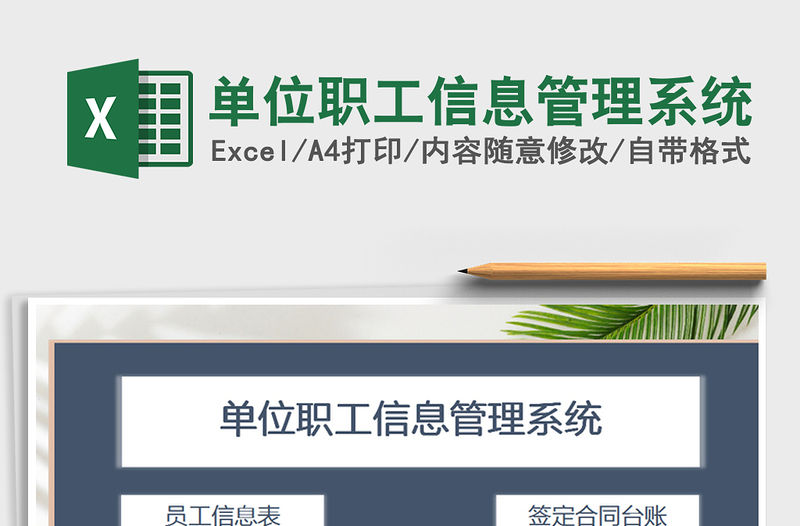 2021年單位職工信息管理系統