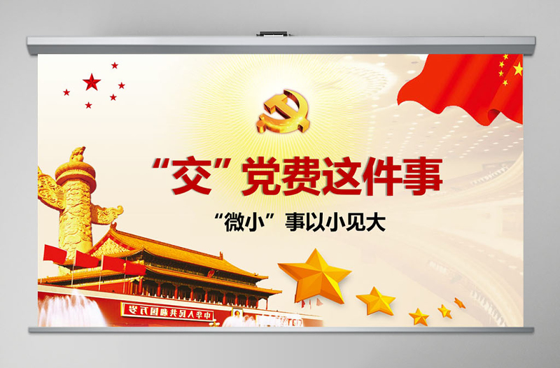 框架完整紅色正氣交黨費黨課ppt模板