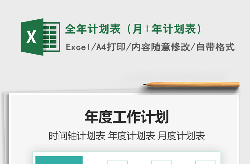 2021年全年計劃表(月+年計劃表)