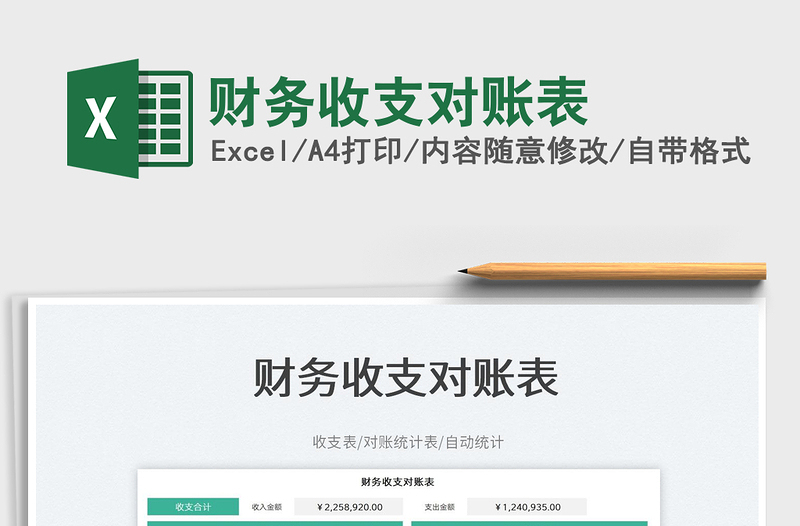 2023財(cái)務(wù)收支對賬表免費(fèi)下載