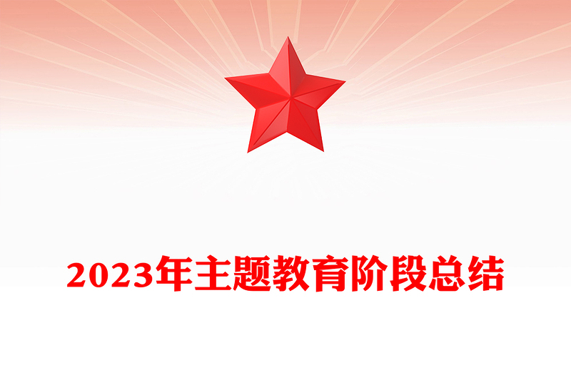 2023年主題教育階段總結(jié)PPT大氣簡潔深研真改真抓實干推動主題教育工作走在前列當好標桿課件(講稿)