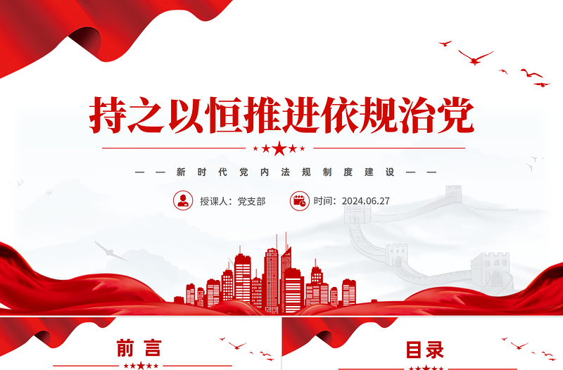持之以恒推進(jìn)依規(guī)治黨PPT紅色大氣新時代黨內(nèi)法規(guī)制度建設(shè)黨課