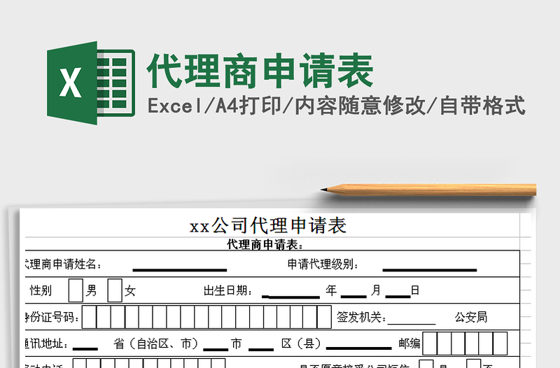 2021年代理商申请表