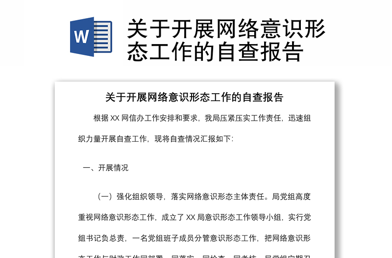 關(guān)于開(kāi)展網(wǎng)絡(luò)意識(shí)形態(tài)工作的自查報(bào)告