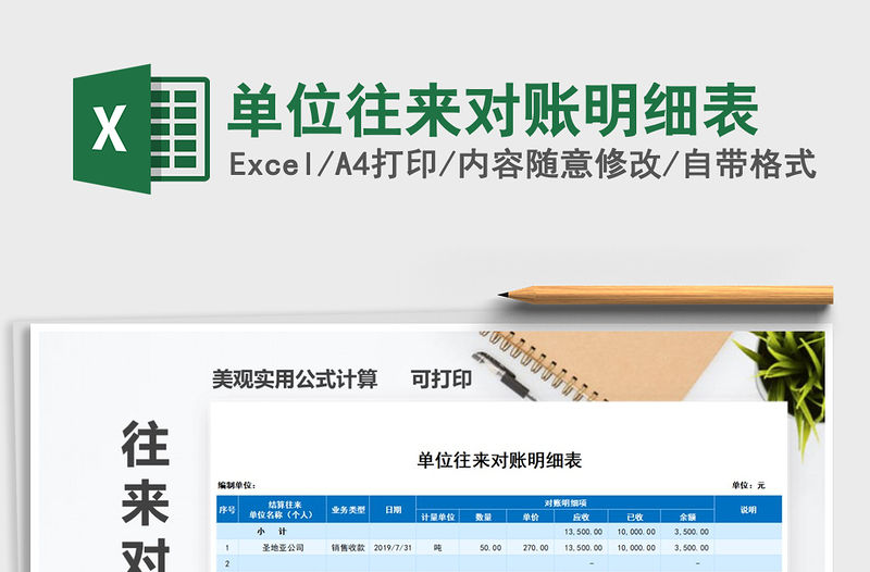 2021年單位往來(lái)對(duì)賬明細(xì)表