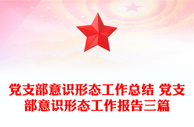 黨支部意識形態(tài)工作總結 黨支部意識形態(tài)工作報告三篇