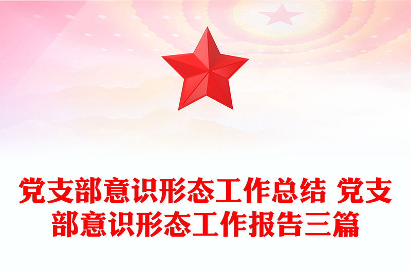 黨支部意識形態工作總結 黨支部意識形態工作報告三篇