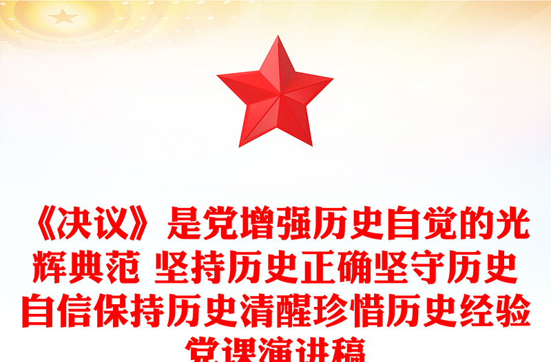 《決議》是黨增強歷史自覺的光輝典范 堅持歷史正確堅守歷史自信保持歷史清醒珍惜歷史經驗黨課演講稿