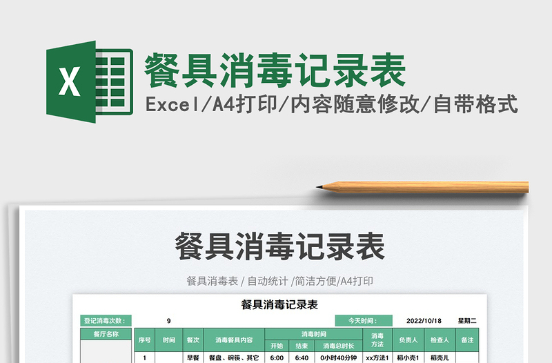 餐具消毒記錄表免費(fèi)下載
