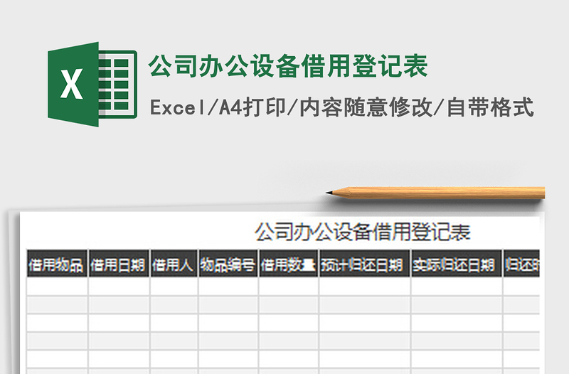 2022公司办公设备借用登记表免费下载