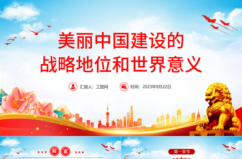 美麗中國PPT大氣實用美麗中國建設的戰略地位和世界意義黨課課件