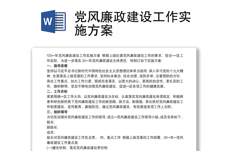 黨風(fēng)廉政建設(shè)工作實(shí)施方案