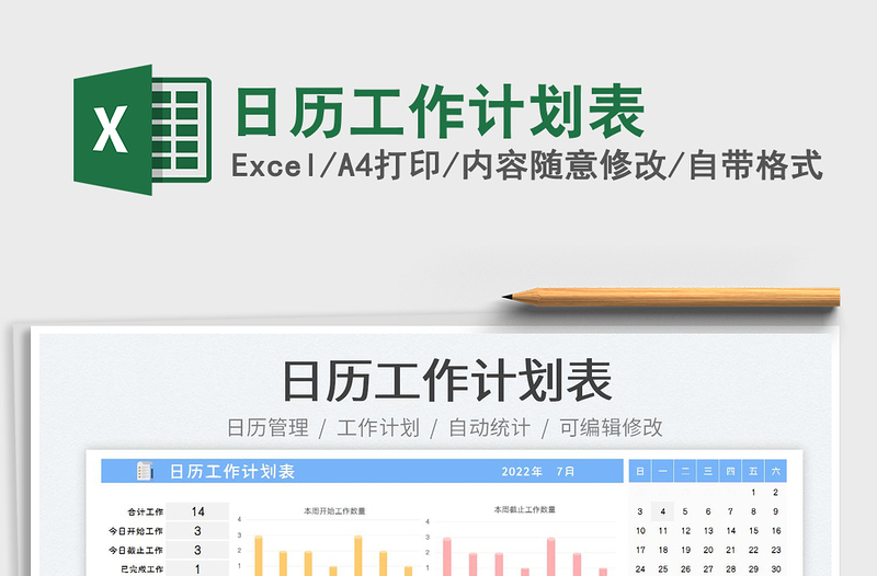 2022日歷工作計劃表免費下載