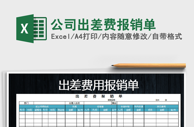 2022年公司出差費報銷單免費下載