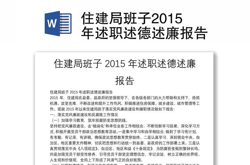 住建局班子2015年述職述德述廉報(bào)告
