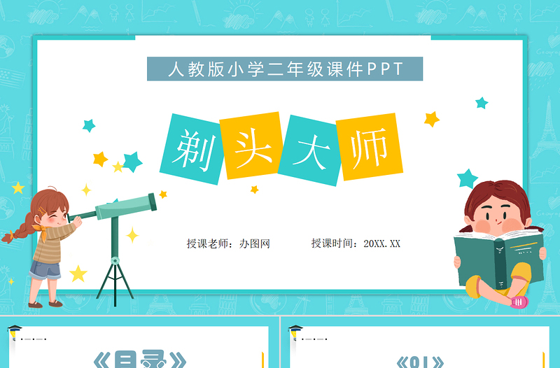 2022剃頭大師PPT第19課小學(xué)三年級(jí)語(yǔ)文下冊(cè)部編人教版教學(xué)課件