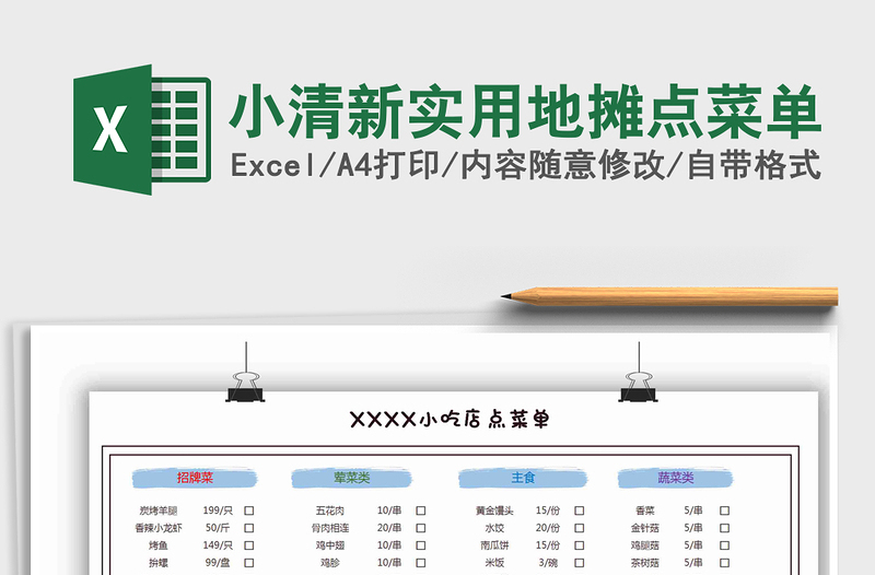 2021年小清新实用地摊点菜单