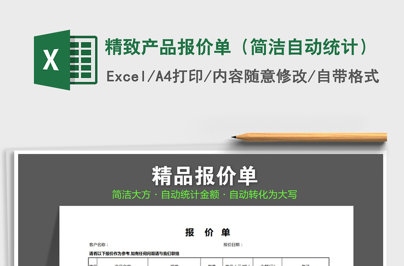 2021年精致產(chǎn)品報(bào)價(jià)單(簡(jiǎn)潔自動(dòng)統(tǒng)計(jì))