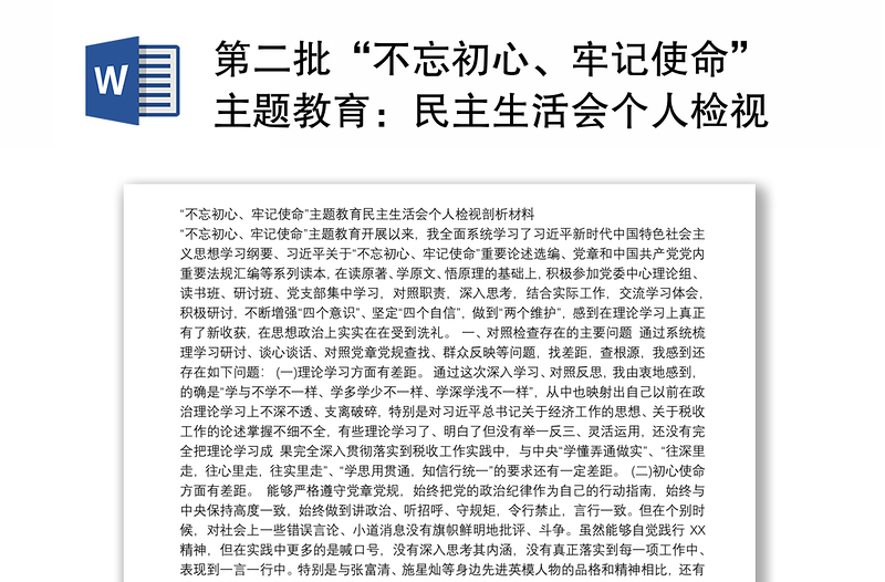 第二批“不忘初心、牢記使命”主題教育:民主生活會(huì)個(gè)人檢視剖析材料