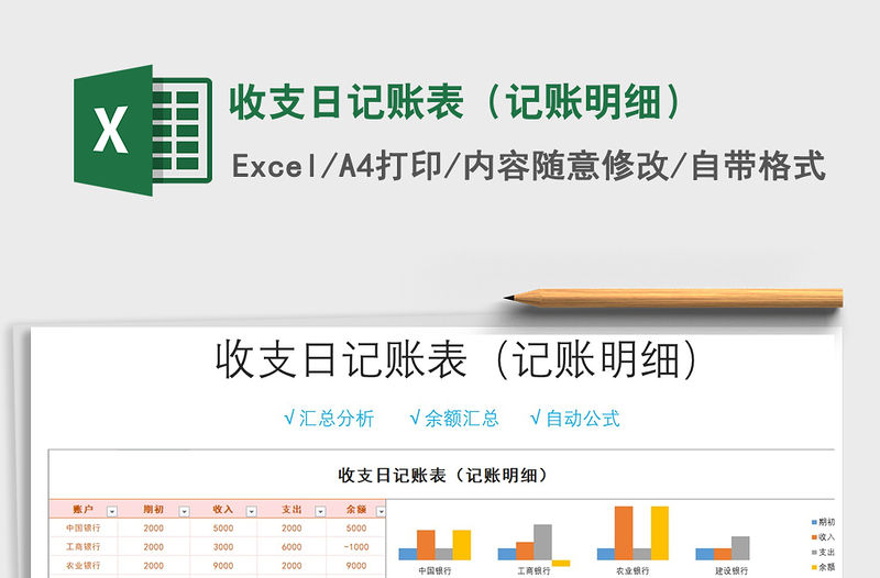 2021年收支日記賬表（記賬明細）