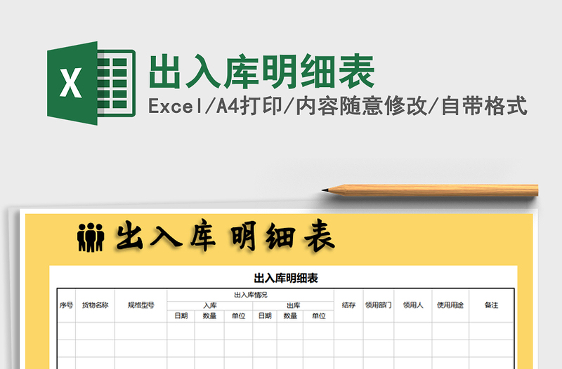 2021年出入庫明細表