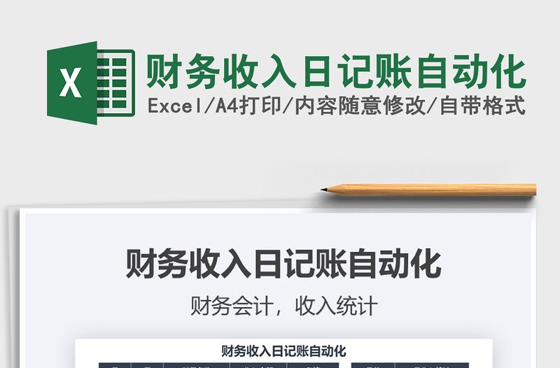 2021年財(cái)務(wù)收入日記賬自動(dòng)化