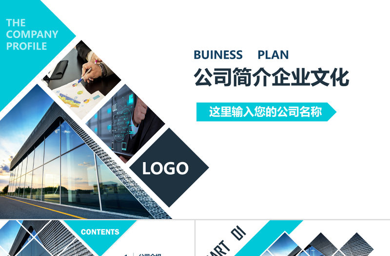 穩重簡約藍色公司簡介企業文化宣傳PPT