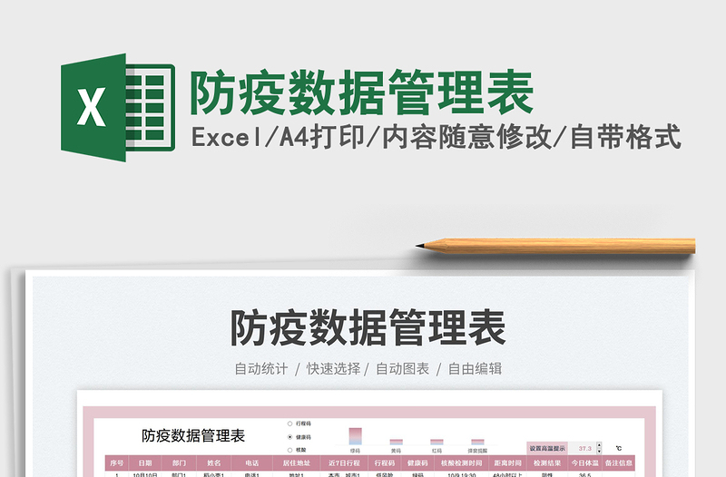 防疫數(shù)據(jù)管理表