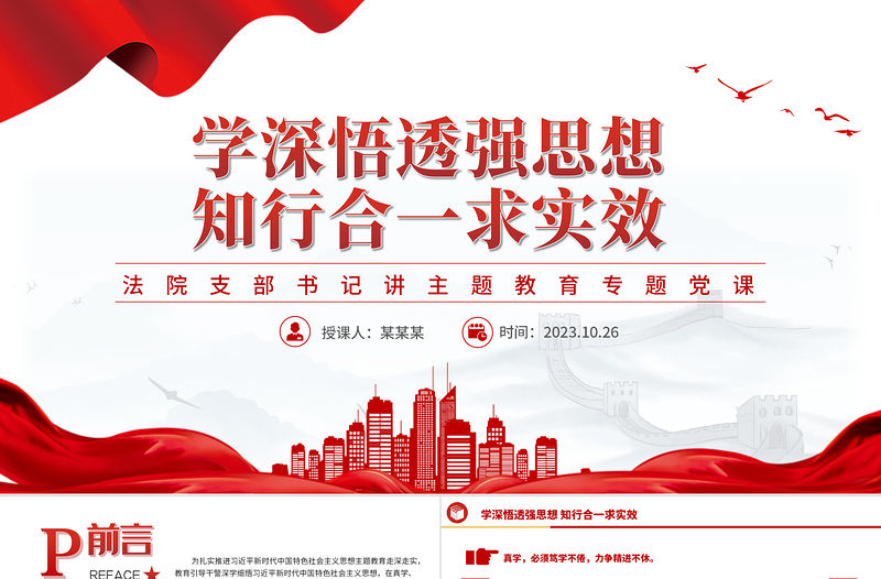 學深悟透知行合一PPT簡潔黨建風法院近平新時代中國特色社會主義思想主題教育課件