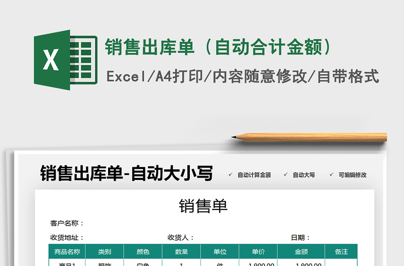 2021年銷售出庫單(自動合計金額)