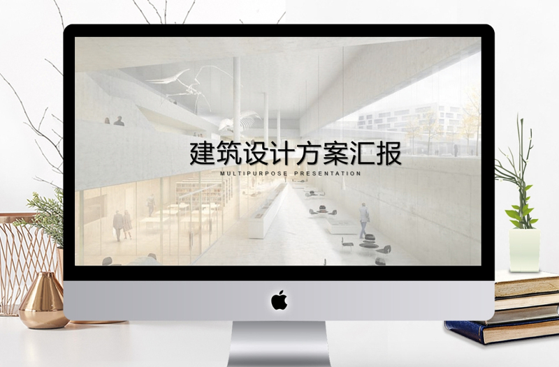 2017簡(jiǎn)約風(fēng)格大氣建筑方案匯報(bào)PPT
