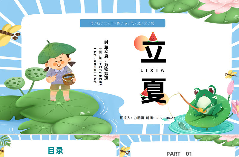 2023二十四節(jié)氣立夏PPT插畫風(fēng)二十四節(jié)氣之立夏知識宣講課件模板下載