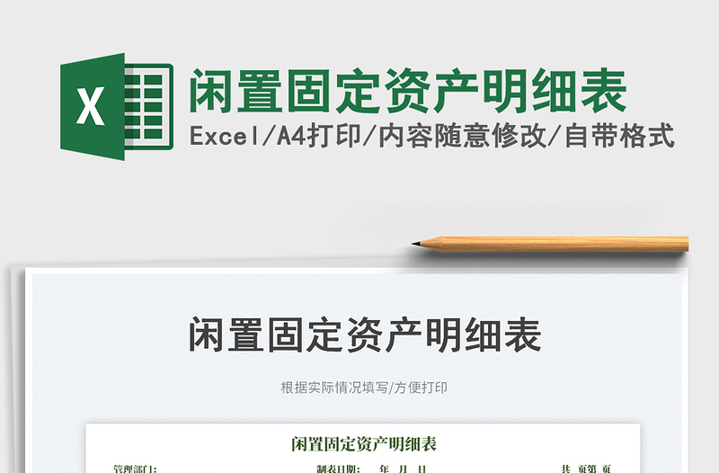 2023閑置固定資產(chǎn)明細(xì)表免費(fèi)下載