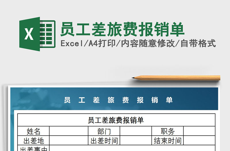 2021年員工差旅費(fèi)報(bào)銷單