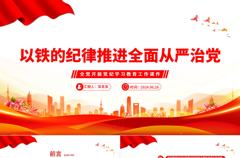 以鐵的紀律推進全面從嚴治黨PPT簡約風全黨開展黨紀學習教育工作課件模板