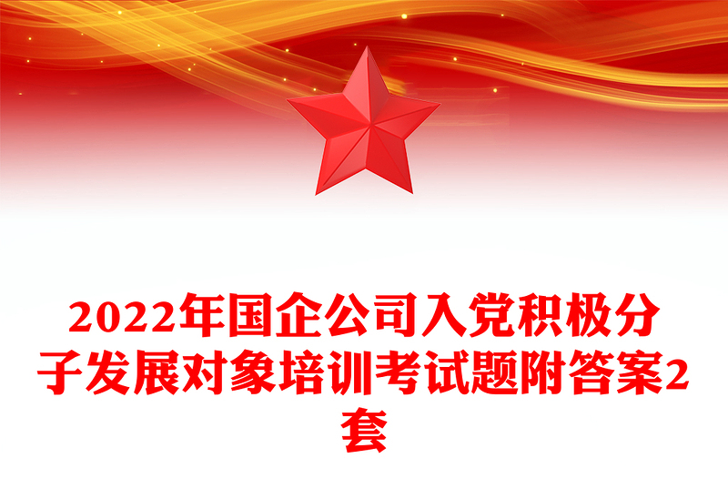 2022年國企公司入黨積極分子發(fā)展對象培訓考試題附答案2套