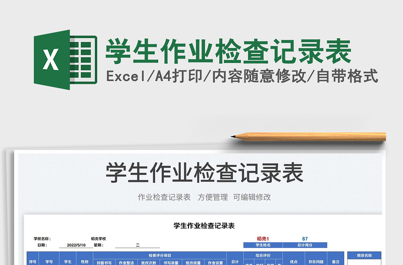 2023學生作業(yè)檢查記錄表免費下載