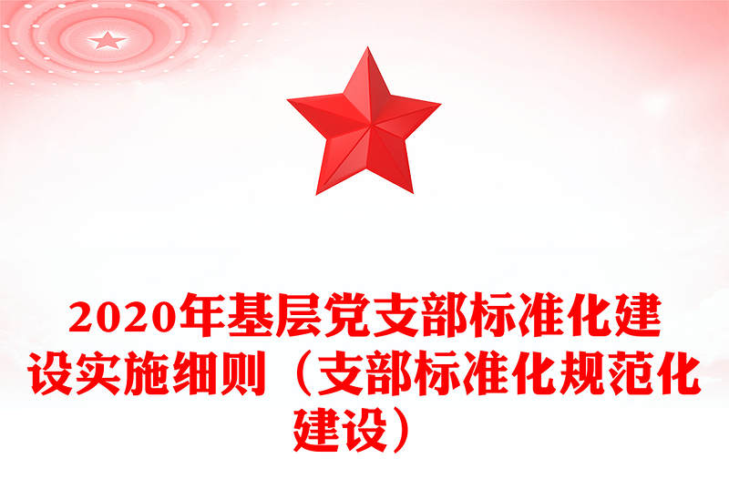 2020年基層黨支部標準化建設實施細則(支部標準化規(guī)范化建設)