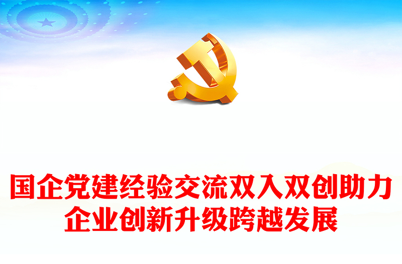 國企黨建經(jīng)驗(yàn)交流雙入雙創(chuàng)助力企業(yè)創(chuàng)新升級(jí)跨越發(fā)展