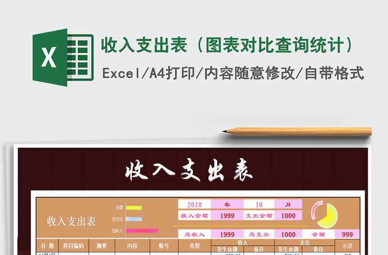 2021年收入支出表（圖表對比查詢統計）免費下載