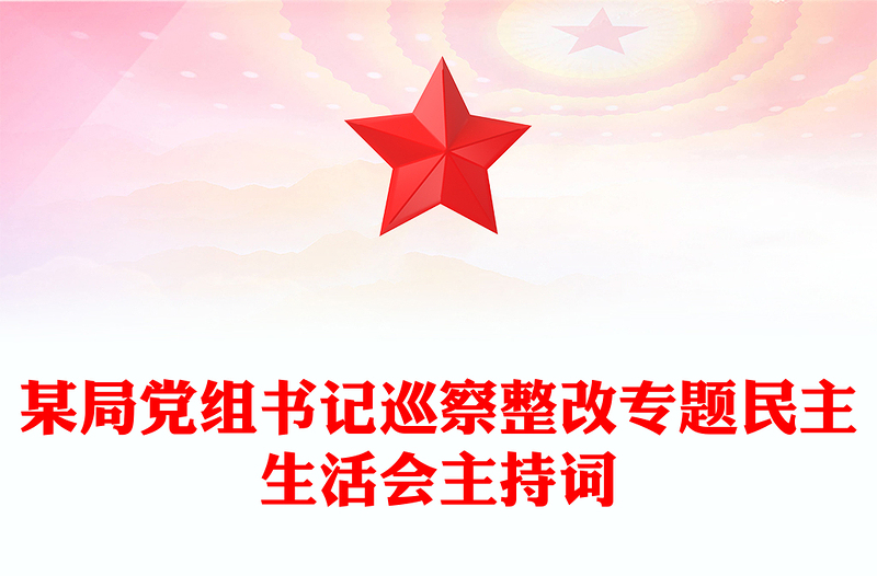 某局黨組書(shū)記巡察整改專題民主生活會(huì)主持詞