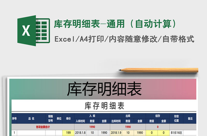 2022年庫存明細表-通用（自動計算）