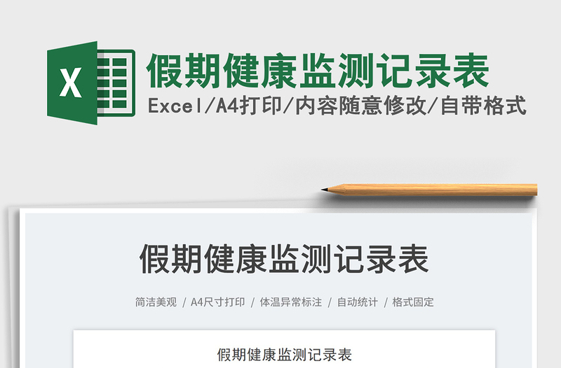 2022假期健康監(jiān)測(cè)記錄表免費(fèi)下載
