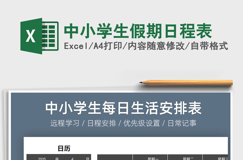 2021年中小學生假期日程表