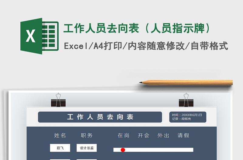 2021年工作人员去向表（人员指示牌）