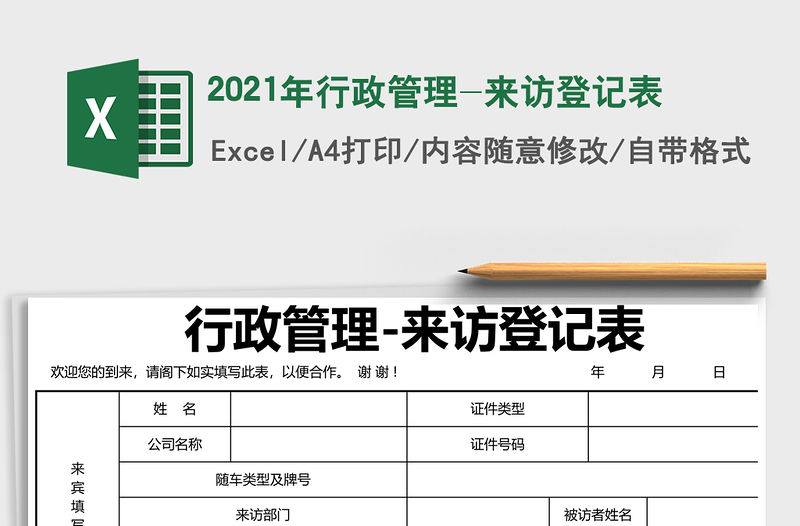 2021年行政管理-來訪登記表