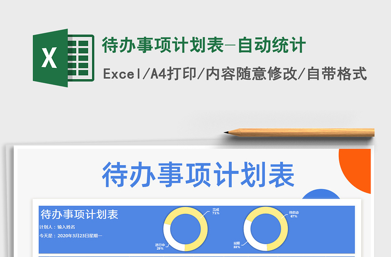 2021年待辦事項(xiàng)計(jì)劃表-自動(dòng)統(tǒng)計(jì)