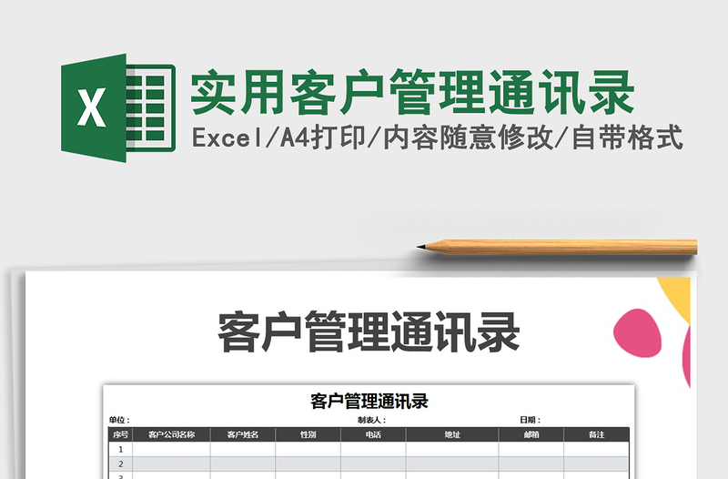 2022年實用客戶管理通訊錄免費(fèi)下載