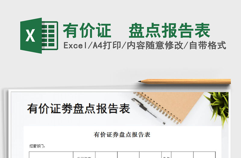 2021年有價證劵盤點報告表免費下載