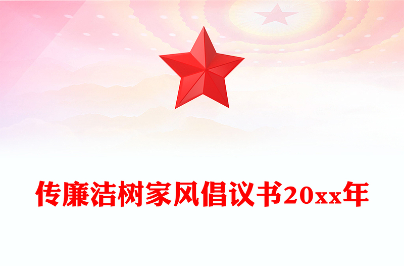 傳廉潔樹家風(fēng)倡議書20xx年